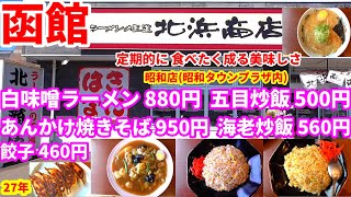 創業27年 函館市昭和町に在るラーメン処 北浜商店に白味噌ラーメン880円 五目炒飯500円 餃子460円を食べに行きました。改めて あんかけ焼きそば950円 海老炒飯560円を食べに行きました。😋 [upl. by Rahm956]