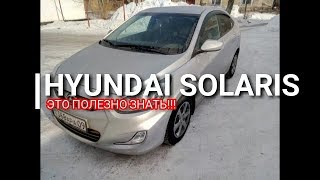 Hyundai Solaris Это знать полезно Скрытая фишка Солярис Отзыв [upl. by Teador566]