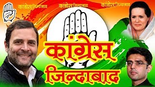 कांग्रेस जिंदाबाद  Rajsthani dj congres song 2018  ऐसा सांग पहले देखा न होगा पहले [upl. by Lisetta]