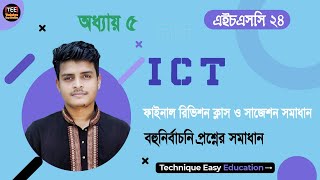 SSC 2024 l ICT Final Revision Class I MCQ Suggestion Solution l Chapter 5 I Multimedia amp Graphics [upl. by Nnauol]