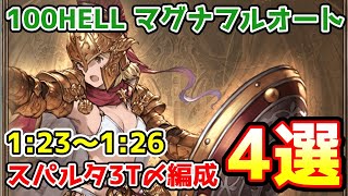 【グラブル】風有利古戦場100HELL マグナフルオート 3ターン〆 スパルタ編成4選 123～126 [upl. by Erdnua]