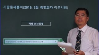 박쌤전산회계1급제51강 기출문제풀이2016년 2월 특별회차 이론시험 [upl. by Trebla308]