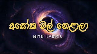 Asoka Mal Mala nelalaඅසෝක මල් song  with lyrics [upl. by Eolande]