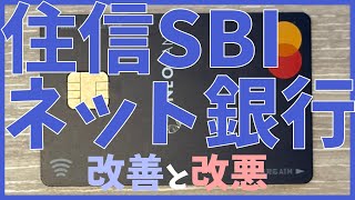 住信SBIネット銀行でATM手数料の改善とデビットカードの改悪 [upl. by Durwin758]