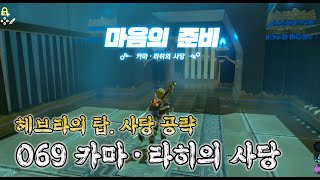 젤다 카마라히 사당 위치 및 깨는 방법 [upl. by Pump]