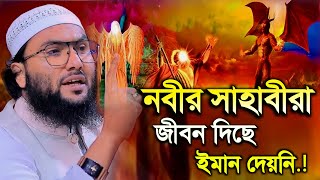 নবীর সাহাবীরা জীবন দিছে ইমান দেয়নি শুয়াইব আহমদ আশ্রাফী  Shuaib Ahmed Ashrafi  Bangla Waz 2024 [upl. by Salokin]