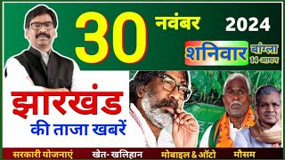 30 नवंबर 2024  झारखंड के मुख्य समाचार  Jharkhand Weathe Update  Breaking News Today [upl. by Nickles]