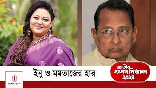 হেরে গেছেন হাসানুল হক ইনু ও সংগীতশিল্পী মমতাজ  Election 2024  Independent TV [upl. by Tnomyar]