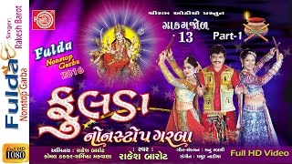 Rakesh Barot Fulda Nonstop Garba Part1 Nonstop Gujarati Garba Full HD Video [upl. by Adnaloy]