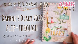 【ASMR】ダフネスダイアリーが可愛いんで、ちょっと見てください【手帳2020】 [upl. by Malloy591]