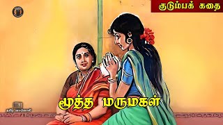 மூத்த மருமகள்  Tamil Audio Novels  Tamil Vaanoli [upl. by Smoot316]