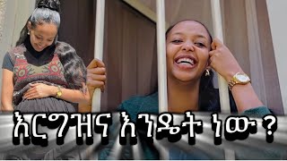 እርግዝና እንዴት ነው  AsterAbebeOfficial seifuonebs ebstvWorldwide comedianeshetu [upl. by Ahseram]