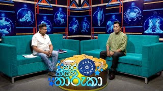 Paara Kiyana Tharuka පාර කියන තාරුකා  05th December 2022 [upl. by Leisha]