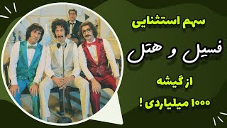 تحلیل سهم فروش فیلم های سینمایی فسیل و هتل از رکوردشکنی گیشه  فروش درام های اجتماعی چگونه است؟ [upl. by Nolyad]