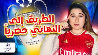 حسمت طريق دوري ابطال اوروبا حتى النهائي 🔥 [upl. by Atinra]