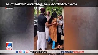 ‘ഹഫീഫ നീ പോവില്ല ഹഫീഫ’  ലെസ്ബിയൻ പങ്കാളിയെ തടഞ്ഞുവെച്ചെന്ന് പരാതി ​lesbians [upl. by Aratas]