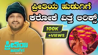 Preethiya Hudugige Karaoke Song Kannada New Karaoke Song 2023 Manjunath Palabhavi [upl. by Ahsaz]