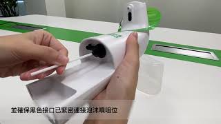 泡沫機組裝及使用說明 Auto Foaming Soap Dispenser  Instructions for use [upl. by Ziegler]