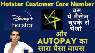 Hotstar Auto Pay Refund  हॉटस्टार ऑटोपेमेंट सदस्यता रद्द करने के बाद रिफंड कैसे मिलेगा [upl. by Hayilaa]