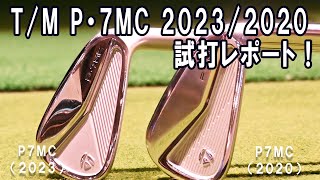 【徹底打ち比べ】TM P7MC 202320207番 GOLFZON VISION 中古ゴルフクラブおじさんゴルフ [upl. by Aniuqahs]