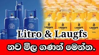 Litro gas price todayLaugfs gas price Gas price in srilanka ගෑස් නව මිල ගණන් news gas gasprice [upl. by Isbella]