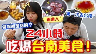 香港人第一次去台南！跟當地人吃遍道地美食！完全不踩雷也太好吃了！【VLOG】｜狄達出品 [upl. by Ojytteb27]