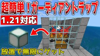 【マイクラ】超簡単ガーディアントラップ【統合版】 [upl. by Anidan]