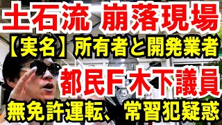 【熱海土石流②】実名公開！所有者と開発業者【無免許】都民F･木下議員の常習犯疑 [upl. by Galven]