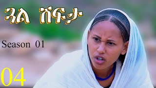 Gual Shfta  ጓል ሽፍታ  Best Eritrean Movie  Part 4  Full Movie  Season 01 [upl. by Landsman]