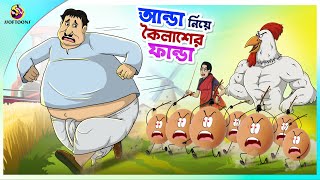 Aanda Niye Koilasher Fanda ssoftoons new cartoon in bangla  kailash cartoon video [upl. by Georgi430]