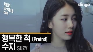 수지 SUZY  행복한 척 LIVE 세로라이브 [upl. by Tallbot]