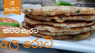 potato roti easy dinner recipe how to make potato roti කටට සැරට අල රොටිomansa kitchen [upl. by Ennail784]