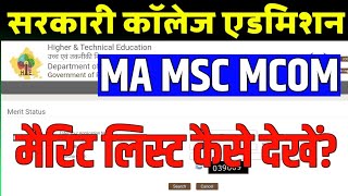 Rajasthan Govt Collage Admission Merit List 2024 MA MSC MCOM MERIT LIST KAISE DEKHE PG merit List [upl. by Akialam]