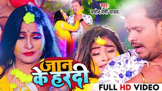 4k Video Pramod Premi Yadav  Jaan Ke Hardi  जान के हरदी Pramod Premi Bhajpuri Said Song 2022 [upl. by Seafowl]