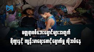 စစ်ဘေးရှောင်နေရသည့် မတ္တရာဒေသခံ သောင်းနှင့်ချီ အကူအညီလိုအပ်နေ [upl. by Leirrad319]