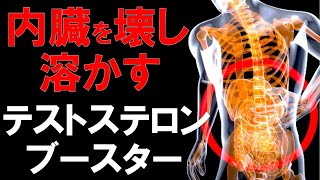 【筋トレ科学】内臓を壊し溶かすテストステロンブースター 身体に起こる恐ろしい変化5選 [upl. by Aicek]