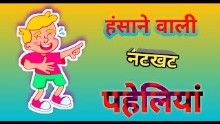 Part 35  मजेदार हिन्दी पहेलियां  paheliyan majedar imagine paheliya paheliI gkpaheli in hindi [upl. by O'Shee604]