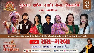 🔴LIVE II ગુજરાત ક્ષત્રિય ઠાકોર સેના વિસનગર II II II KAJAL MAHERIYA II [upl. by Jourdan]