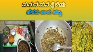 ಮದುವೆ ಮನೆ ಶೈಲಿಯ ಹೆಸರು ಕಾಳು ಪಲ್ಯtasty green gram curry in Kannadahesaru kaalu palyasambar recipe [upl. by Montanez]