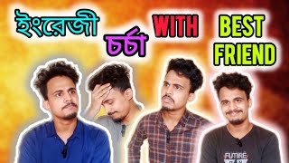 বন্ধুর সাথে ইংরেজি চর্চা  Practicing English with Best Friend [upl. by Davis]