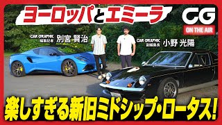 ロータス ヨーロッパ ＆ エミーラ：楽しすぎる新旧ミドシップ・ロータス！ CG編集部の小野と別宮がレビューします [upl. by Blackburn676]