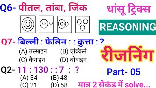 Reasoning प्रैक्टिस Set–05  Railway  SSC  NTPC  ALP  TECH  RPF  GD 2025  Tatkal Education [upl. by Selda]