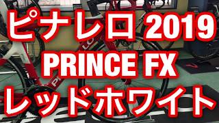 ピナレロ 2019 PINARELLO PRINCE FX httpwwwbikefunncom [upl. by Baily]