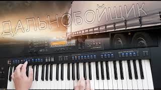 Дальнобойщик \ Yamaha psr sx900 [upl. by Margarethe]