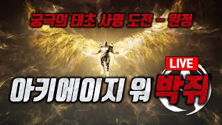 태초 사명 도전 원정 上古世紀戰爭 아키에이지워 이녹1 아란4 파괴자 [upl. by Noryt]