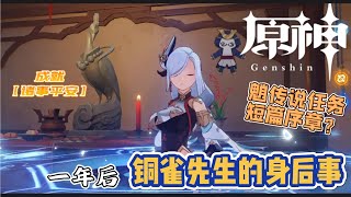 【原神  Genshin】璃月世界任务：魈传说任务序章？铜雀先生【身后事】及 成就【诸事平安】Liyue World QuestHereafterThe Trail of Pervases [upl. by Nuzzi]