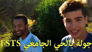 جولة بالحي الجامعي لفست السطات FSTS و أجواء الإفطار به خلال شهر رمضان [upl. by Aric728]