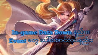 Ingame Data down နည်း နဲ့ Event ပေါ်အောင်လုပ်နည်းး [upl. by Rebor]