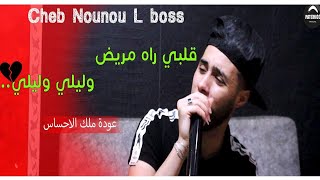 Top Rai Sentimental 2020 Cheb Nounou lboss  Galbi Rah Mrid وليلي وليلي ft neymar عودة ملك الإحساس [upl. by Chryste]