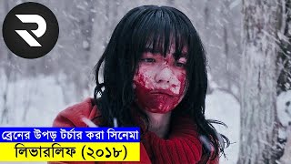 ব্রেনের উপড় টর্চার করার মত জাপানিজ সিনেমা  full movie bangla dubbed short movie explained [upl. by Alroy]